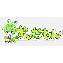 ずんだもん　4点セット 81PwOPQcp9L._UF350,350_QL50_.jpg